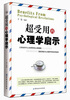 

超受用的心理学启示