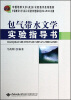 

包气带水文学实验指导书/中国地质大学武汉实验教学系列教材