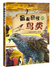 

青少年必学必知的科普大百科最最奇怪的鸟类彩图版