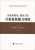 

企业办税员、税务主管计税报税能力训练