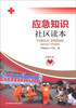 

应急知识社区读本
