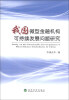 

我国微型金融机构可持续发展问题研究