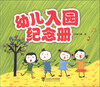 

幼儿入园纪念册