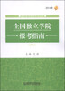 

高考报考指南系列丛书2014年全国独立院校报考指南