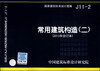 

国家建筑标准设计图集（J11-2）：常用建筑构造（二）（2013年合订本）