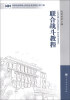 

军事科学院硕士研究生系列教材联合战斗教程第2版