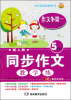 

同步作文教学练（5年级上）（配人教）