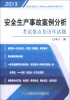 

全国注册安全工程师执业资格考试辅导系列：安全生产事故案例分析考试要点及历年试题