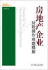 

房地产企业财税操作难题精解