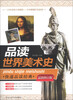 

快速品读经典丛书品读世界美术史最新修订版