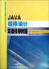 

JAVA 程序设计实验指导教程/应用型本科院校计算机类专业校企合作实训系列教材