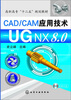 

CAD/CAM应用技术UG NX8.0
