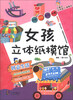 

女孩立体纸模馆创意生活