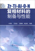 

Zr-Ti-Al-O-N复相材料的制备与性能