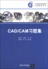 

CAD/CAM习题集/21世纪高职高专规划教材·机械基础系列