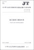 

中华人民共和国交通动输行业标准（JT/T 392-2013）：港口装卸工属具术语