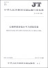 

中华人民共和国交通运输行业标准（JT/T 873-2013）：公路桥梁多级水平力球型支座