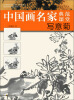 

中国画名家典范课堂写意菊