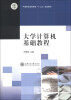 

大学计算机基础教程/中国劳动关系学院“十二五”规划教材