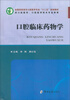 

口腔临床药物学供口腔医学、口腔医学技术专业使用/全国高职高专口腔医学专业“十二五”规划教材