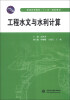 

工程水文与水利计算/普通高等教育“十二五”规划教材