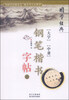 

国学经典大学 中庸钢笔楷书字帖上