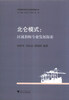 

区域教育现代化实践探索丛书·北仑模式：区域教师专业发展探索