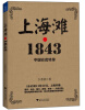 

上海滩1843：中国在此转身