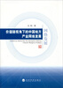 

网络发展：价值链视角下的中国地方产业网络发展