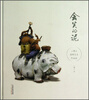 

会笑的泥王增丰漫塑艺术作品选