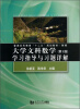 

大学文科数学学习指导与习题详解（第3版）/普通高等教育“十二五”规划教材·教辅