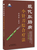 

现代肛肠病小针刀综合疗法（汉英对照）