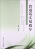 

普通话实用指导