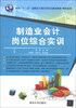 

制造业会计岗位综合实训/面向“十二五”高职高专项目导向式教改教材·财经系列