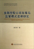 

金融控股公司发展与监管模式选择研究