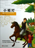 

小桔灯