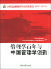 

中国企业管理研究会年度报告（2012～2013）：管理学百年与中国管理学创新