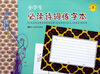 

给你一笔 就能轻松完成书写作品8：小学生必读诗词练字本
