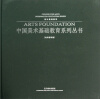 

中国美术基础教育系列丛书：设计基础教学（绘画基础卷）