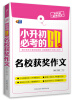 

芒果作文·小升初必考作文：小升初必考的60篇名校获奖作文