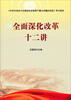 

全面深化改革十二讲
