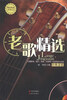 

老歌精选附MP3光盘1张
