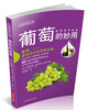 

生活妙用丛书葡萄的妙用