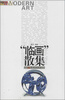 

“临画”散集