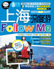 

上海深度游Follow me