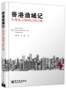 

香港造城记：从垂直之城到立体之城