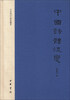 

文史知识文库典藏本：中国诗体流变