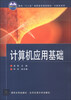 

面向“十二五”高职高专规划教材·计算机系列：计算机应用基础