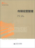 

新世纪高等学校教材·新闻传播学系列教材：传媒经营管理