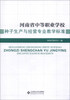 

河南省中等职业学校种子生产与经营专业教学标准